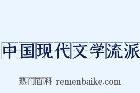 中国现代文学流派是什么意思的图片